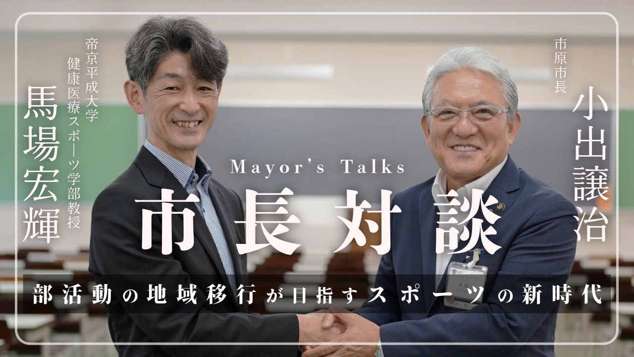 【ICHIHARA+】市長対談「部活動の地域移行が目指す スポーツの新時代《対談相手：帝京平成大学健康医療スポーツ学部教授　馬場宏輝さん》」