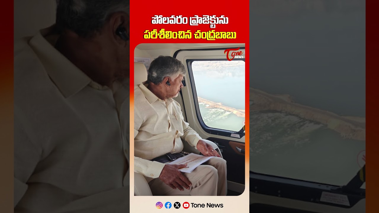 పోలవరం ప్రాజెక్టును పరిశీలించిన బాబు | CM Chandrababu Inspects Polavaram Project #shorts #ytshorts