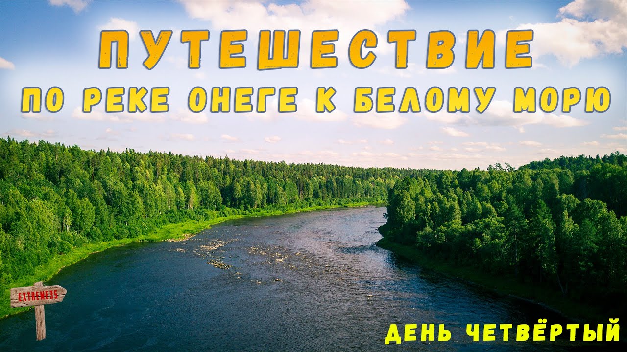 Путешествие по реке Онеге к Белому морю. День четвёртый! / Travel to the White Sea. #4