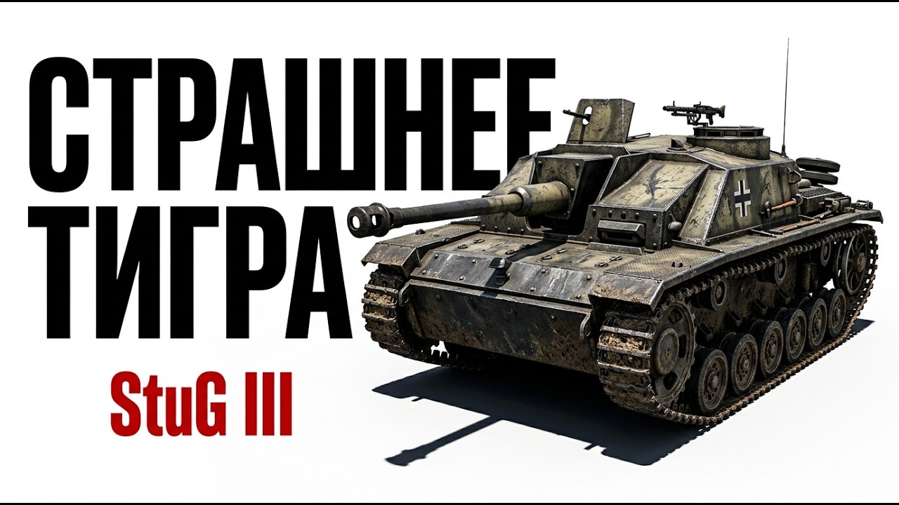 Страшнее Тигра и дешевле в 10 раз — машина, которую забыли | История StuG III