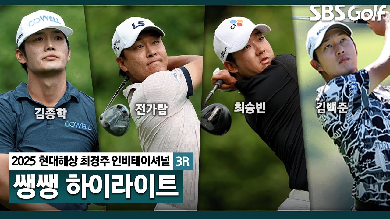 [2025 KPGA] 선두가 되면 달라진다?? 살 떨리는 경쟁.. 최종일 같았던 무빙 데이? 👉 45분 몰아보기 쌩쌩 하이라이트_현대해상 최경주 인비테이셔널 3R