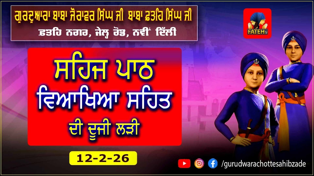 LIVE-Gurdwara Baba Zorawar Singh Baba Fateh Singh Ji 12.02.2026
