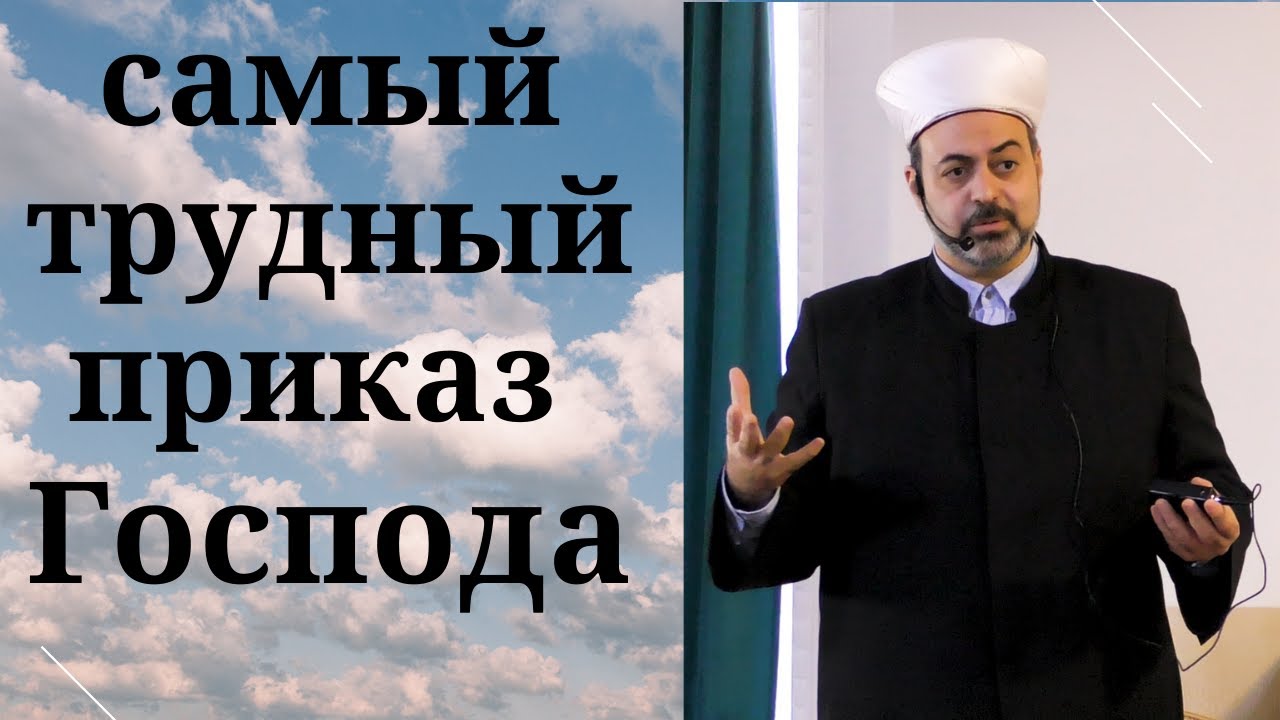 Самый трудный приказ Господа. Шейх Висам Бардвил