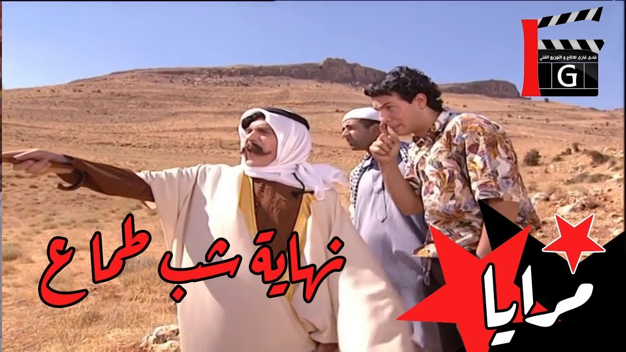 الطمع ضر ما نفع  ـ أجمل حلقات مرايا ـ ياسر العظمة - باسل خياط