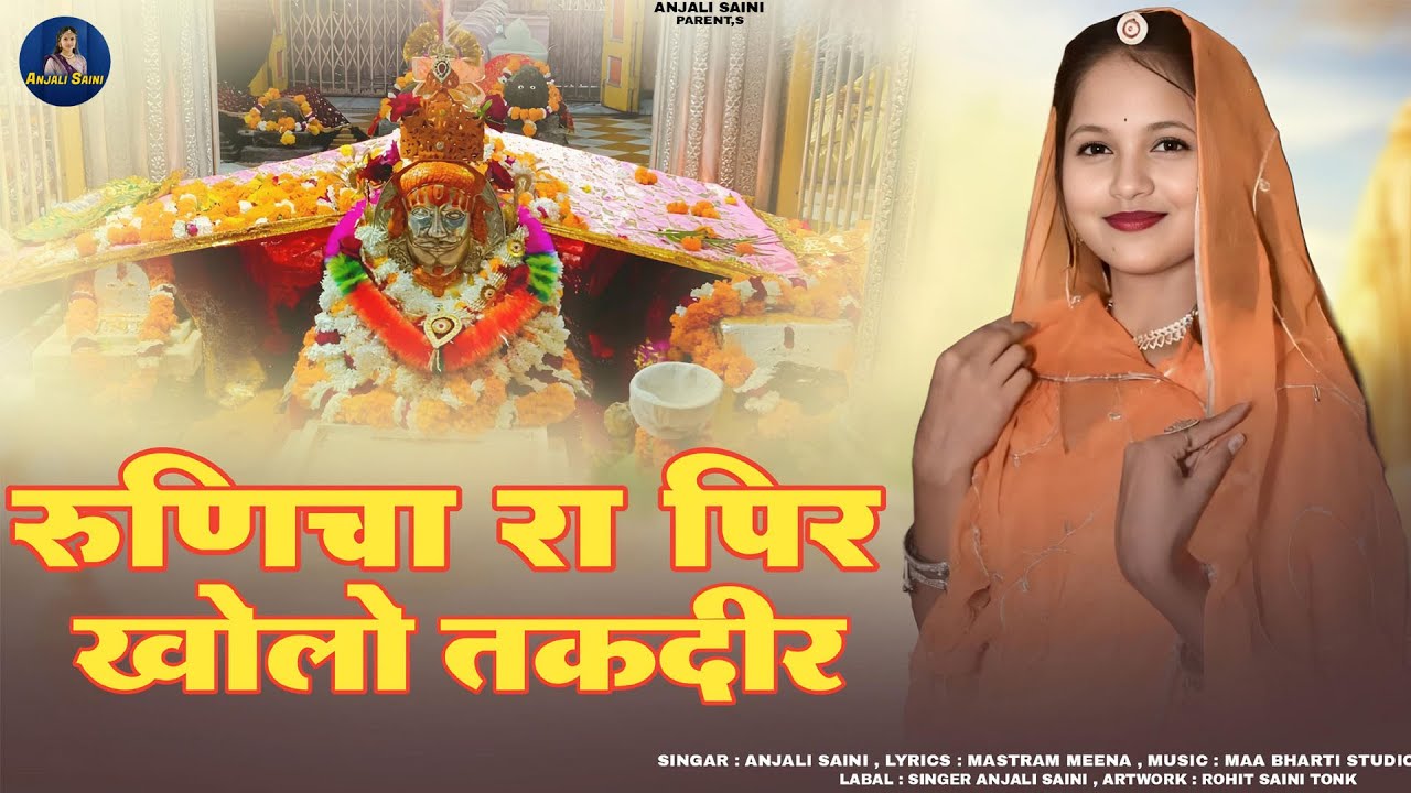 रुणिचा रा पिर खोलो तकदीर | Baba Ramdevji Dj Song | Singer Anjali Saini | Runicha Ra Pir Kholo Takdir