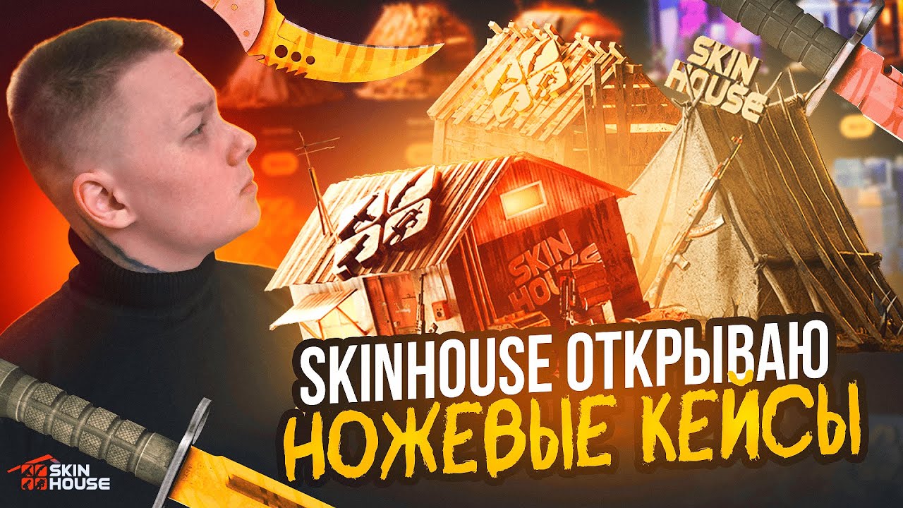 ОТКРЫВАЮ НОЖЕВЫЕ КЕЙСЫ НА SKINHOUSE / CS2 КЕЙСЫ