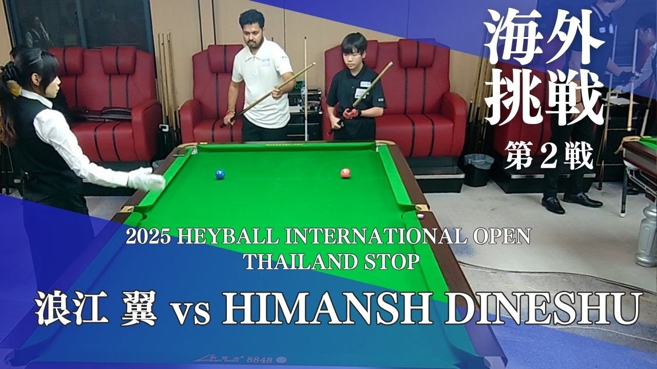 【ビリアカ入間】浪江翼君、海外試合第２戦　入間ビリヤードスポーツアカデミー