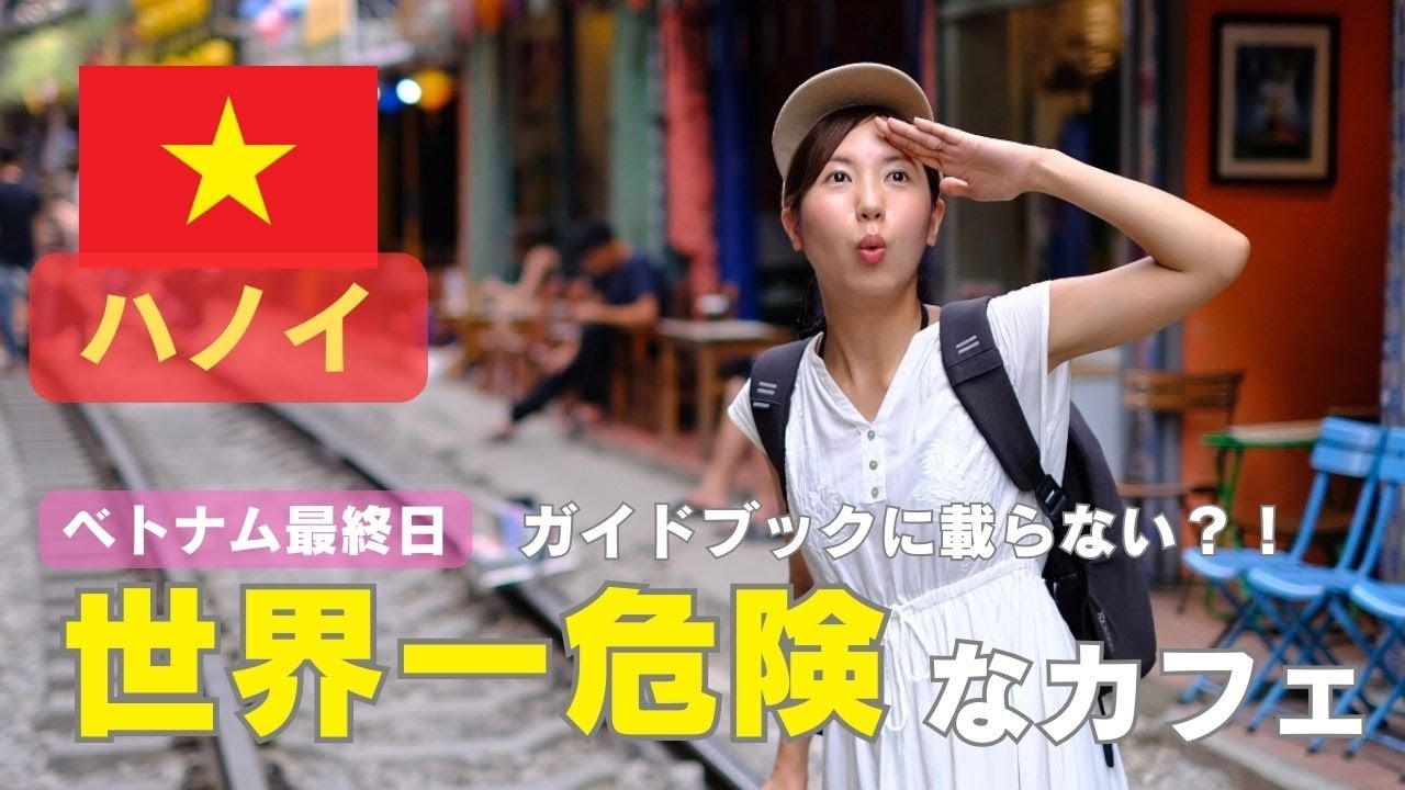 【ベトナム最終日〜ハノイ〜】世界一危険なカフェ通り！ガイドブックに載らない穴場スポットです。