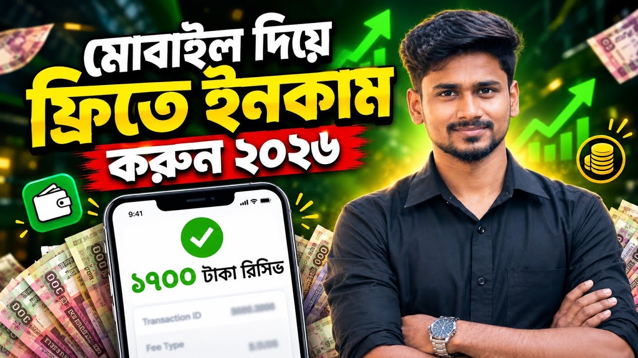 Online Income 2026 | মোবাইল দিয়ে টাকা ইনকাম ২০২৬ | Free Income Site 2026 |  অনলাইন ইনকাম ২০২৬