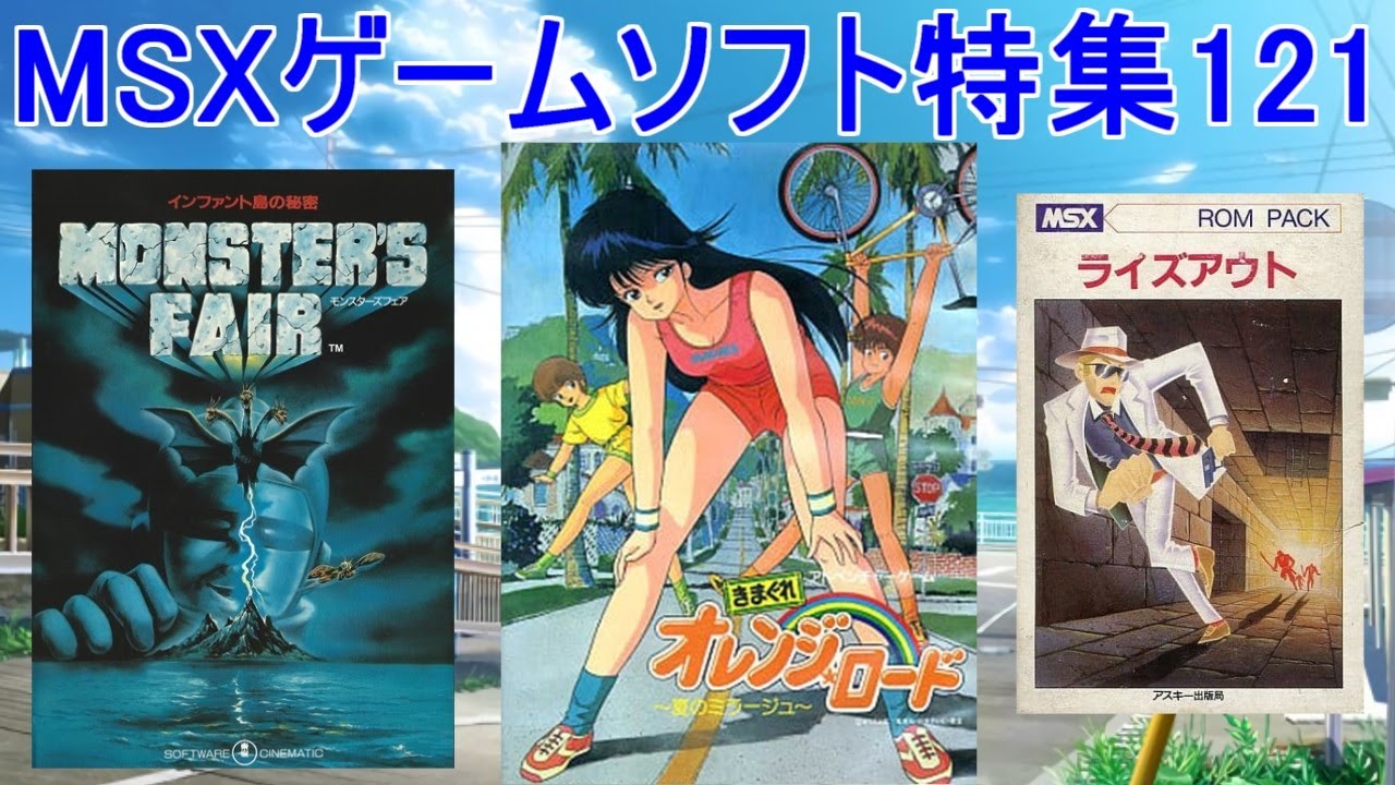 【MSXゲームソフト特集121】５作品紹介#きまぐれオレンジロード＃モンスターズフェア#ライスアウト＃レトロゲーム＃MSX