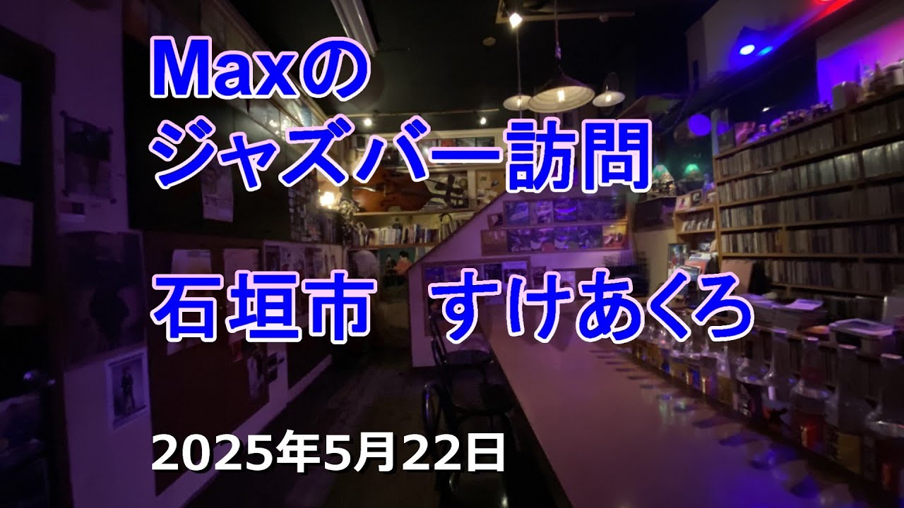 石垣市のジャズバーすけあくろ