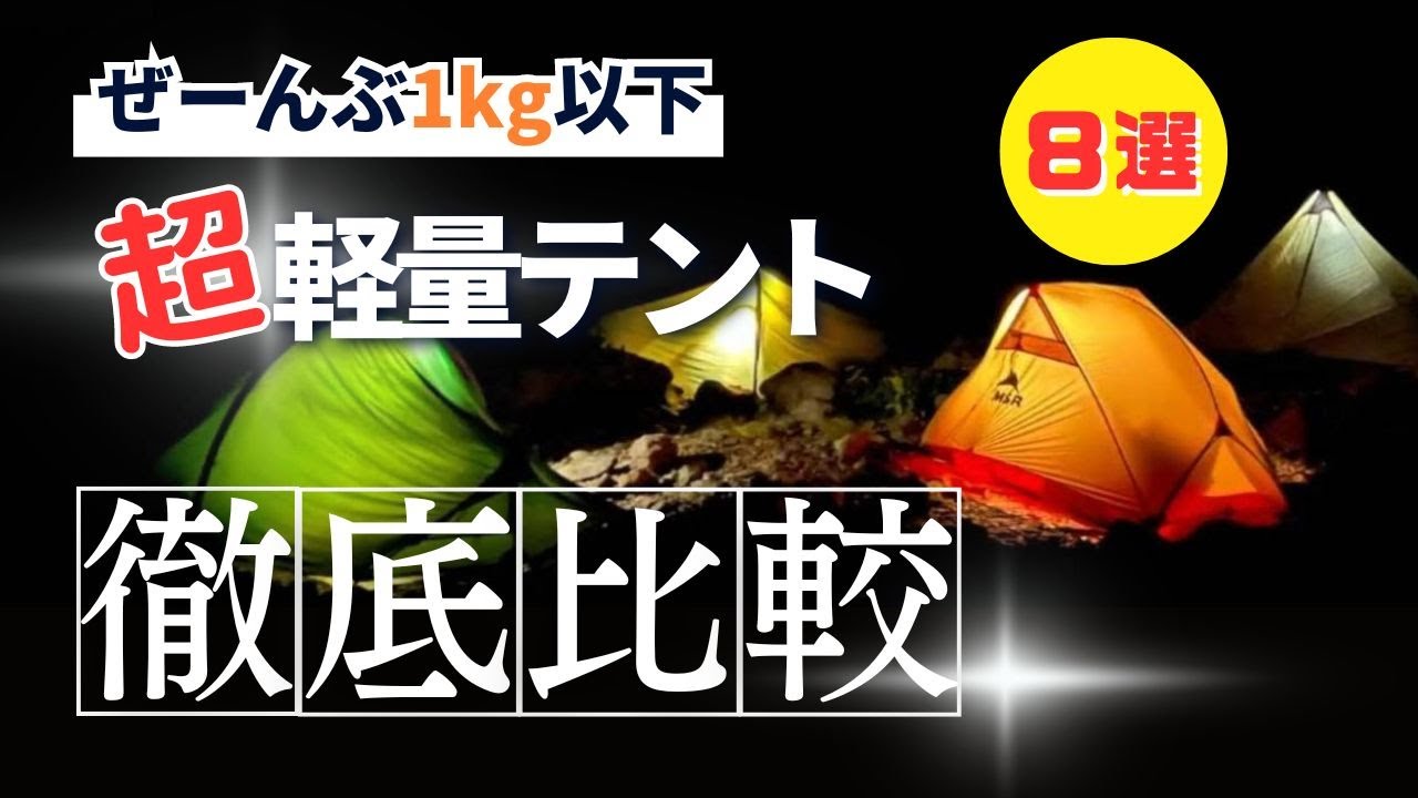 【保存版】超軽量テントを「8張同時」に比べてみました
