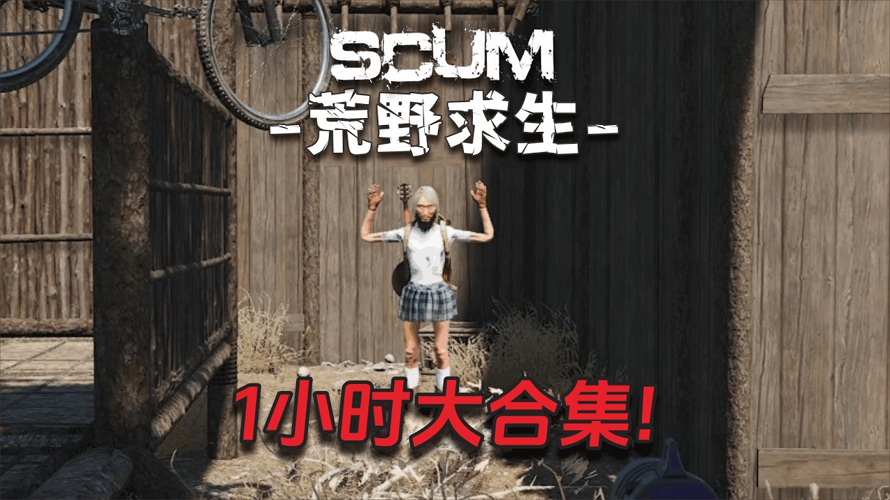 Scum荒野求生大合集1小時版（12）：一口氣看完1.0正式版成熟期！