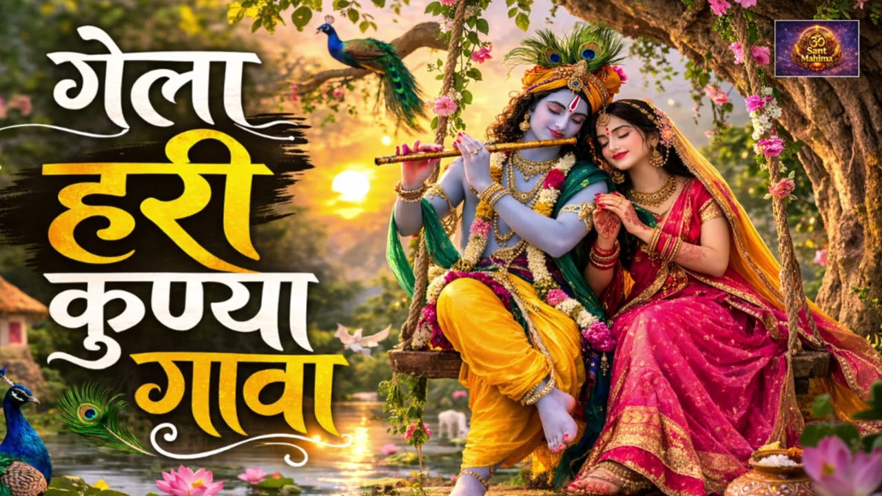 गेला हरि कुण्या गावा | उडतो डोळा डोळा बाई डावा | सुंदर कृष्ण भक्ती गीत