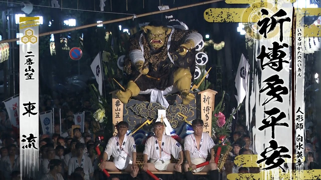 博多祇園山笠2024　二番山笠「東流」