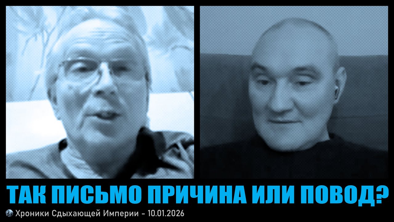 Так письмо причина или повод?
