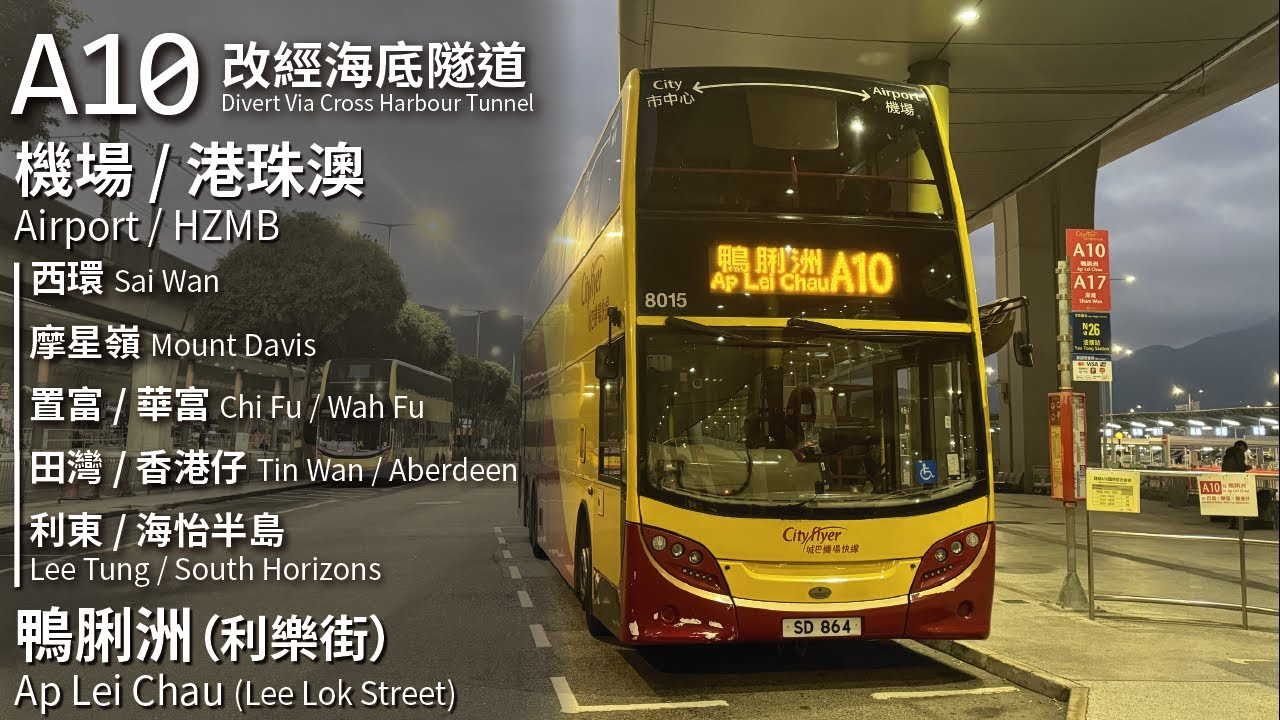 【500集的日出】CTB 城巴A10線(機場 Airport → 鴨脷洲 (利樂街) Ap Lei Chau (Lee Lok Street))(改經海底隧道)｜[#500]