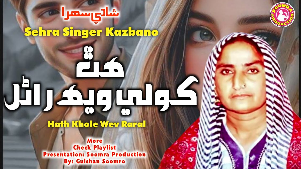Hath Khole Weh Raral | Sehra Kazbano Ja
