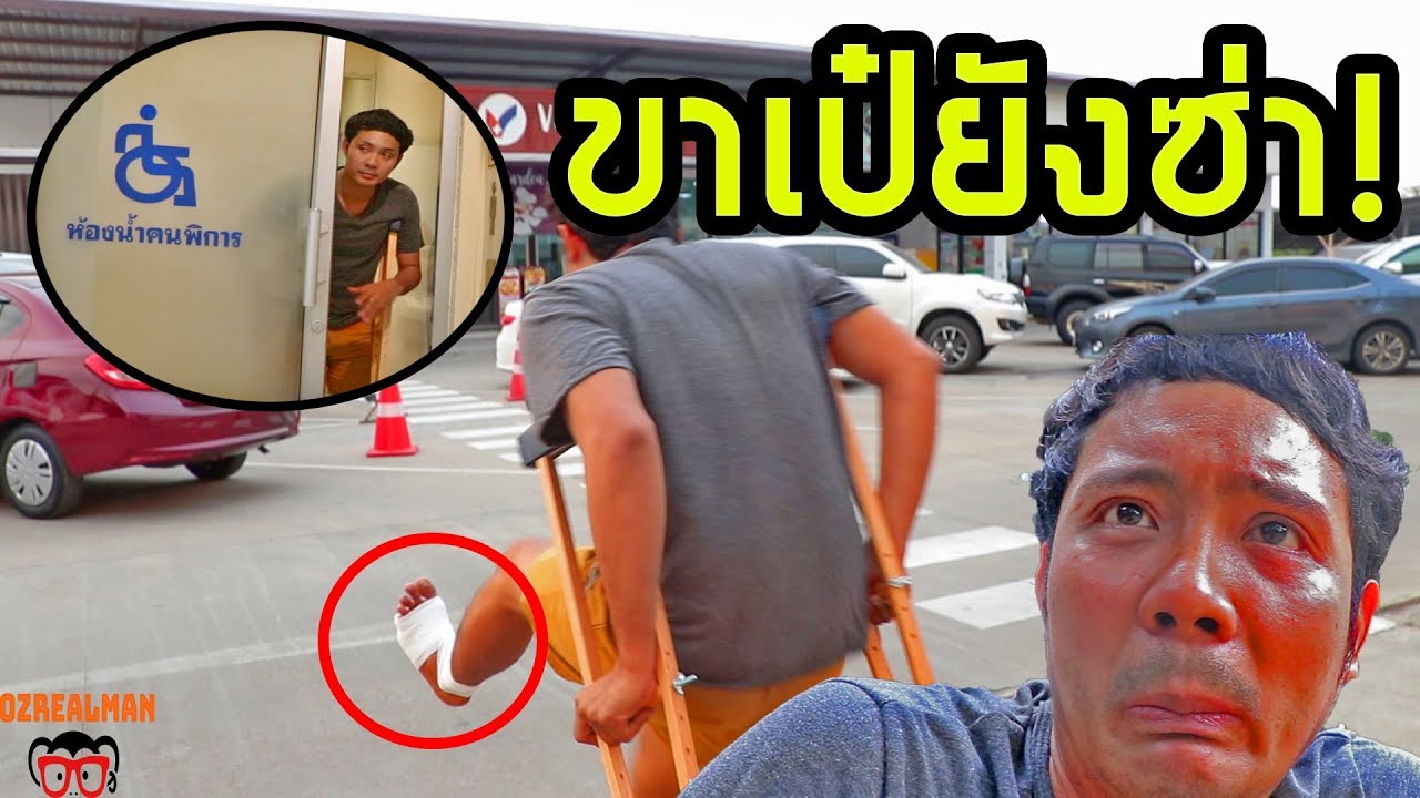 กรรมของพี่ยิ้มหลังจากหนีเมียเที่ยว!! ขาเป๋