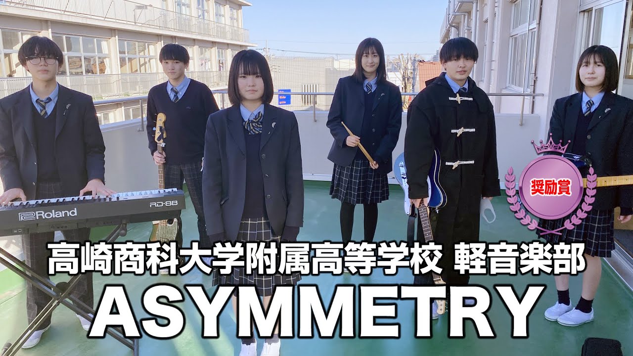 【奨励賞】ASYMMETRY／高崎商科大学附属高等学校（演奏曲：だから僕は音楽を辞めた／ヨルシカ）
