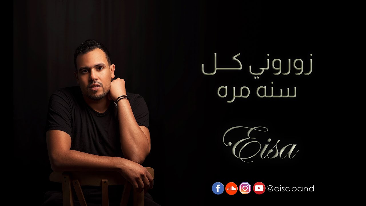 عيسى- زوروني كل سنه مره [EISA - Zoroni Kol Sana Mara [LYRICS VIDEO