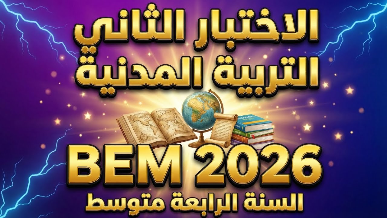 الاختبار الثاني في التربية المدنية للسنة الرابعة متوسط | أقوى نموذج 💥#الرابعة_متوسط #bem #اكسبلور 