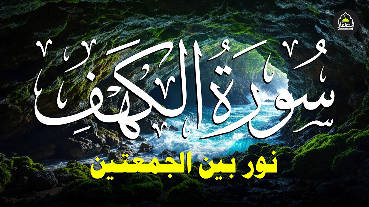 سورة الكهف أجمل تلاوة في يوم الجمعة المباركة أرح سمعك وقلبك - Surah Al-Kahf - Beautiful Recitation