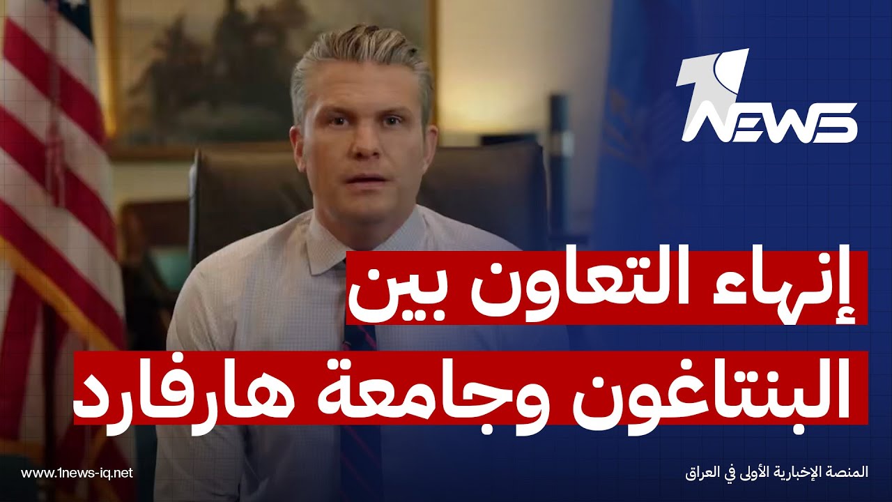 وزير الحرب الأميركي ينهي جميع برامج التعليم العسكري والزمالات والشهادات بالتعاون مع جامعة هارفارد