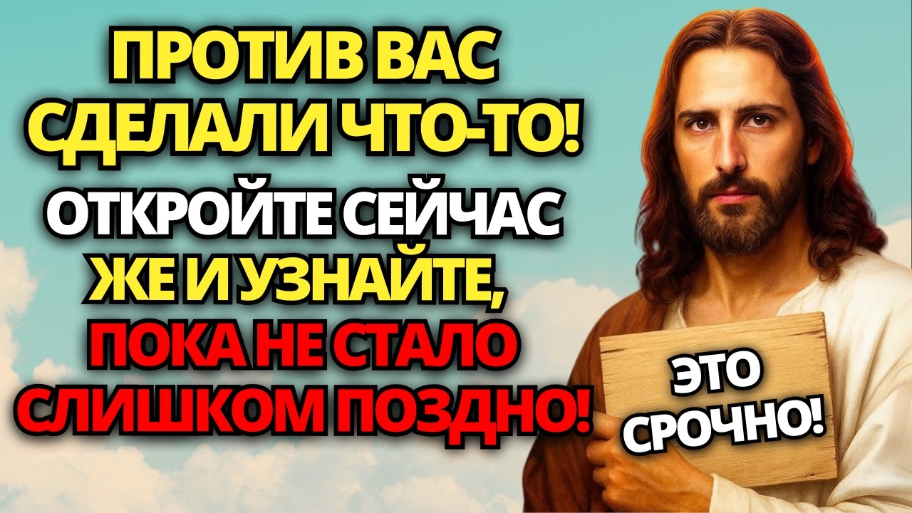 ⚠️ БОГ ГОВОРИТ: ПРОТИВ ВАС СДЕЛАЛИ ЧТО-ТО! ОТКРОЙТЕ СЕЙЧАС ЖЕ! ВЫ В ОПАСНОСТИ! 🙏 ПОСЛАНИЕ ОТ БОГА