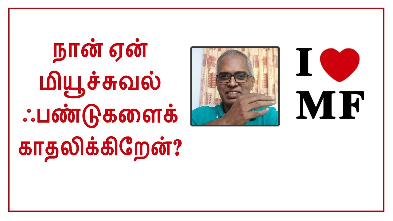 நான் ஏன் மியூச்சுவல் ஃபண்டுகளைக் காதலிக்கிறேன்? I  சொக்கலிங்கம் பழனியப்பன் I ப்ரகலா வெல்த்