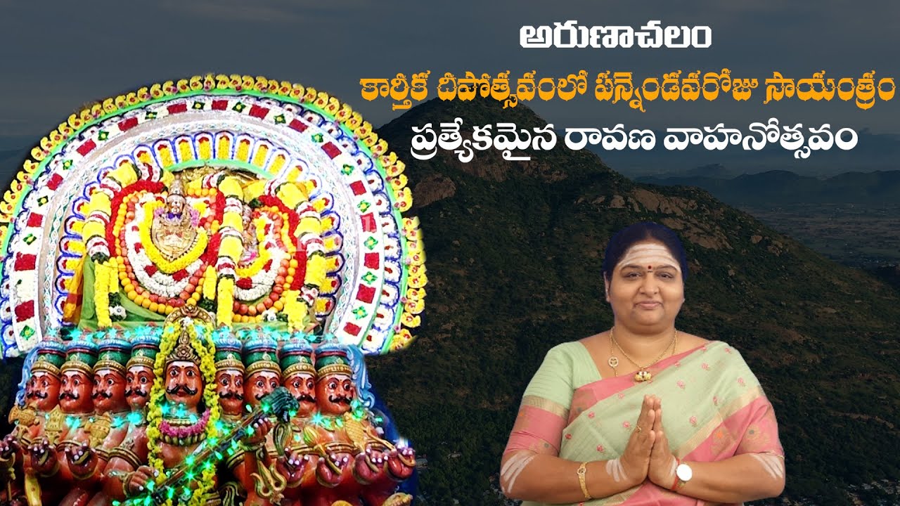 #ArunachalaKarthikadeepamDay12 || #RavanaVahanam || Arunachalam