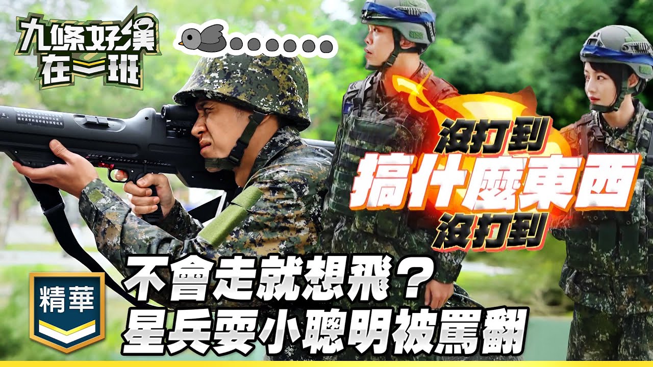 不會走就想飛？火箭筒模擬演練 新兵耍小聰明被罵翻｜精彩片段｜【九條好漢在一班】