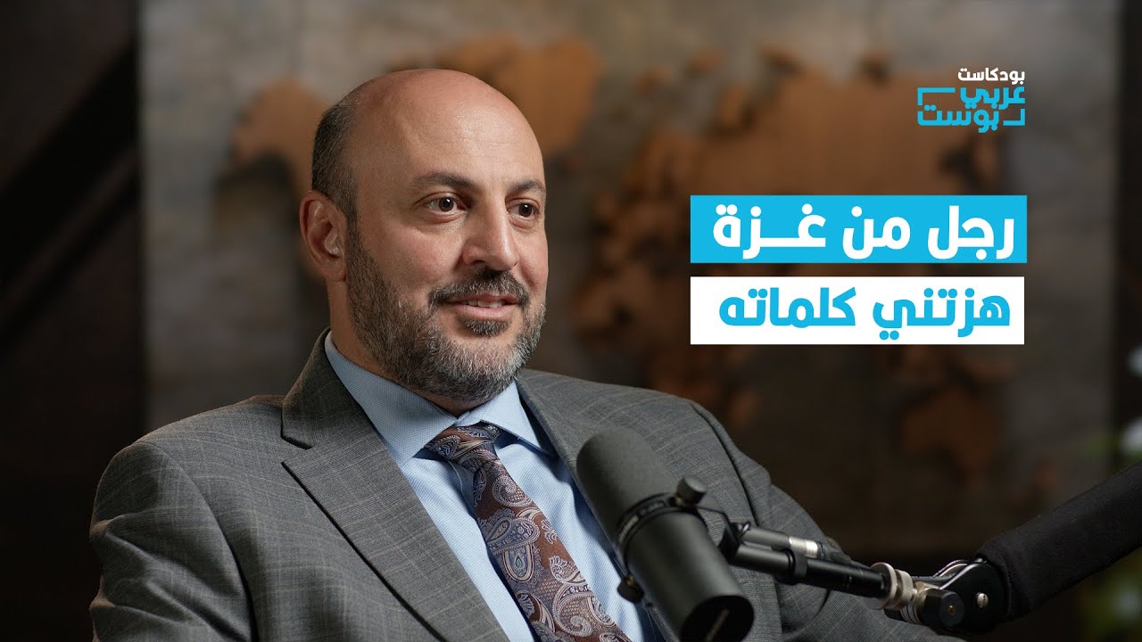سلاح المساعدات .. كيف استخدم ضد أهالي غزة؟ | الدكتور شادي الظاظا مع بودكاست عربي بوست