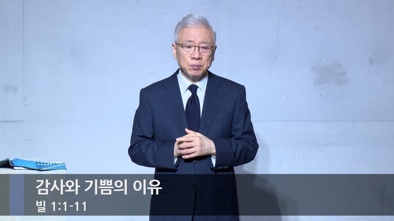 [주일예배] 감사와 기쁨의 이유 (빌 1:1-11)_베이직교회_조정민 목사_20251109