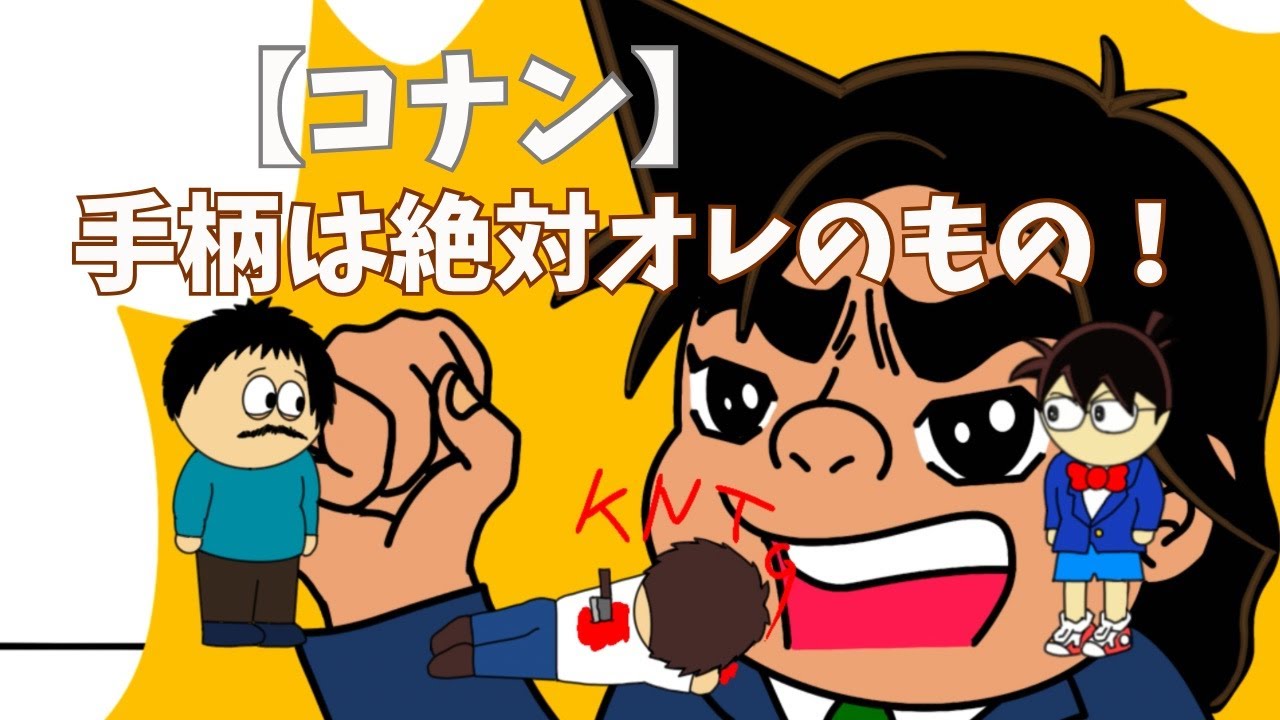 【名探偵コナン】手柄はオレのものだ！！