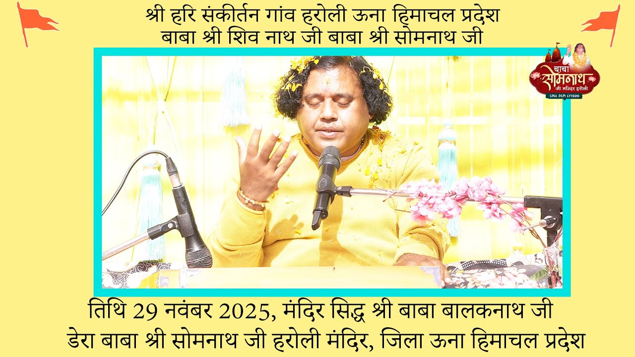 श्री हरि संकीर्तन गांव हरोली ऊना हिमाचल प्रदेश दिनांक 29 नवंबर 2025 बाबा श्री शिव नाथ जी