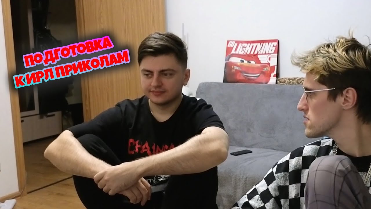 Подготовка к ирл пранкам (Br4mo , Ze1lya и mafanya) #3