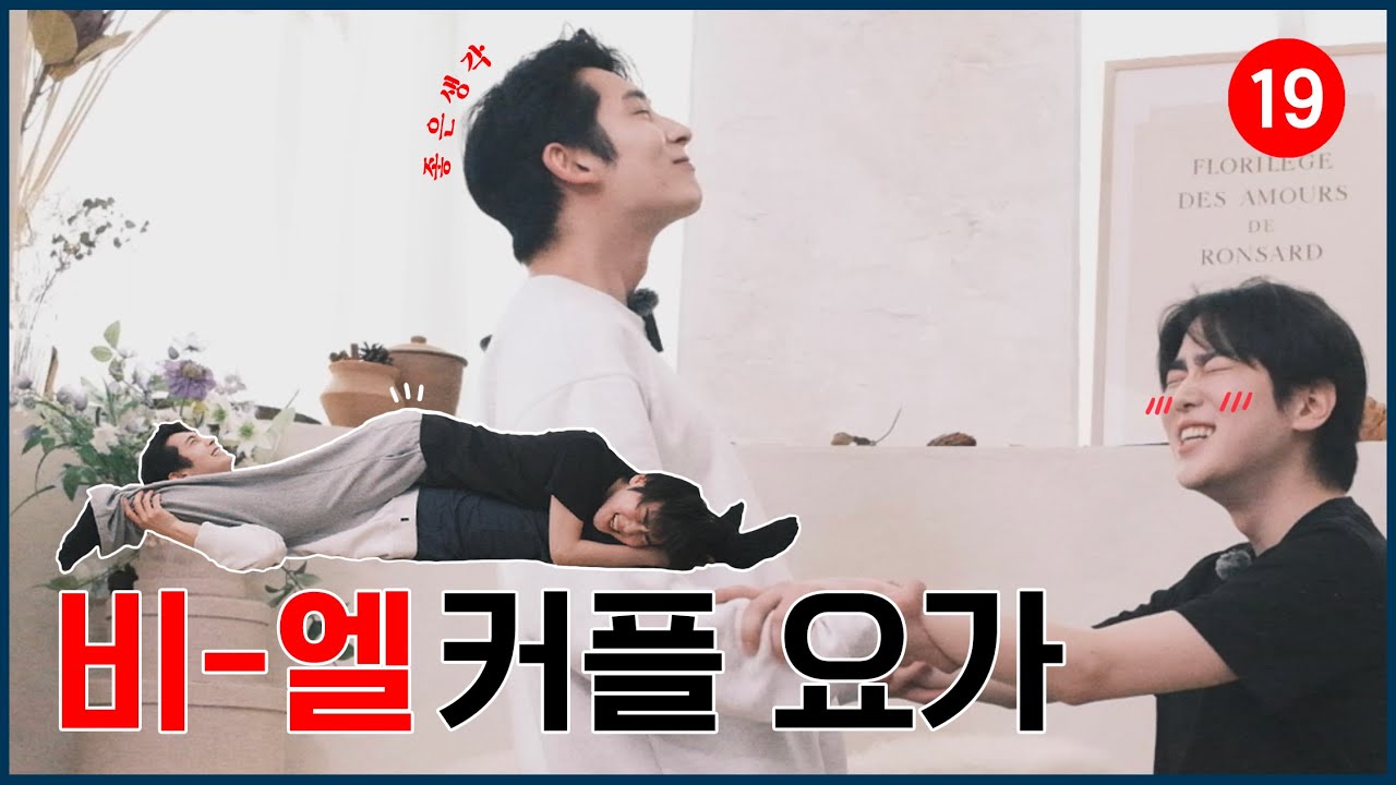 (SUB) koreaBL | 비엘로 닿은 사이, 하체 충돌 경보 🚨 남남 커플요가 | wujubakery