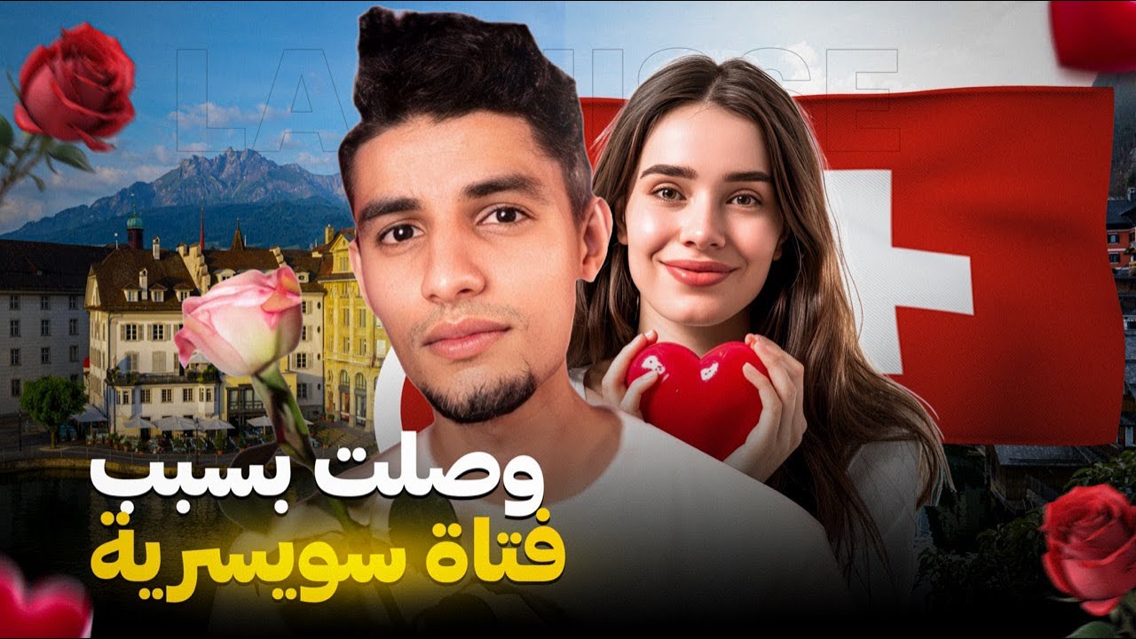 بسبب فتاة سويسرية وصلت لدولة سويسرا 🇨🇭