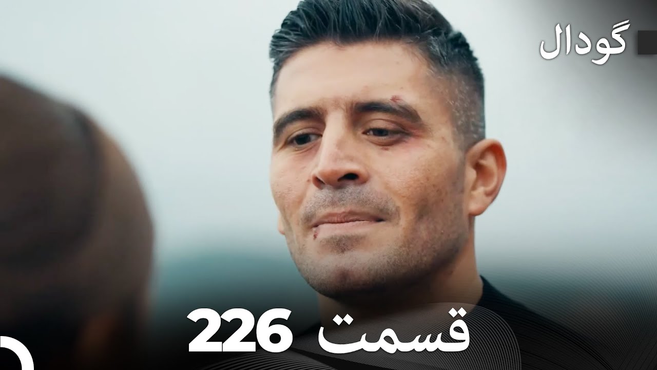 گودال قسمت 226 (Dooble Farsi)