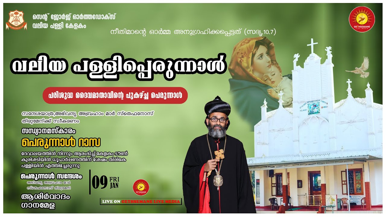 പരിശുദ്ധ ദൈവ മാതാവിന്റെ പുകഴ്ച പെരുന്നാൾ | സന്ധ്യ നമസ്കാരവും പെരുന്നാൾ റാസയും | 09-01-2025 | തത്സമയം