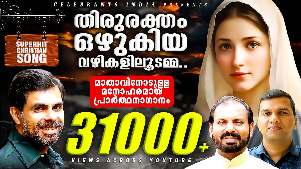 THIRURAKTHAMOZHUKIYA | Marian Song | Ammackuvendi | Kester | Fr Shaji Thumpechirayil | Johnson K K