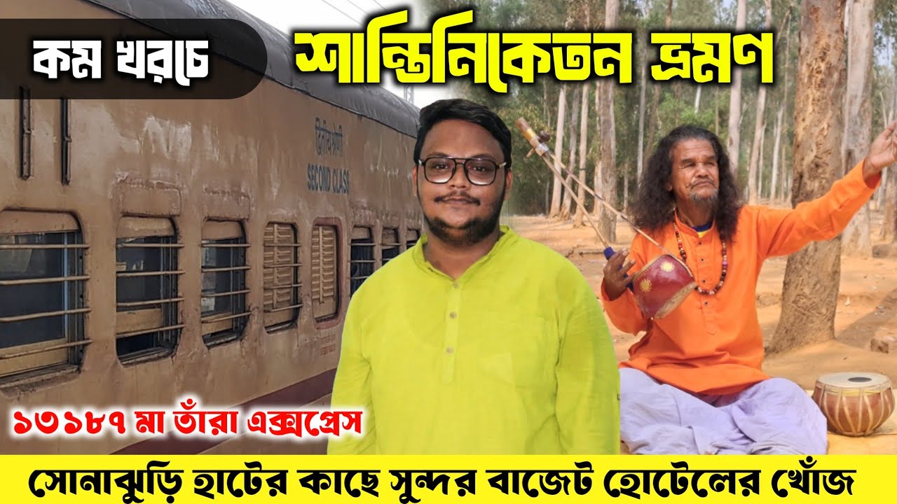 Kolkata to Shantiniketan by train | Shantiniketan Tour Guide | Sonajhuri Haat | Shantiniketan 