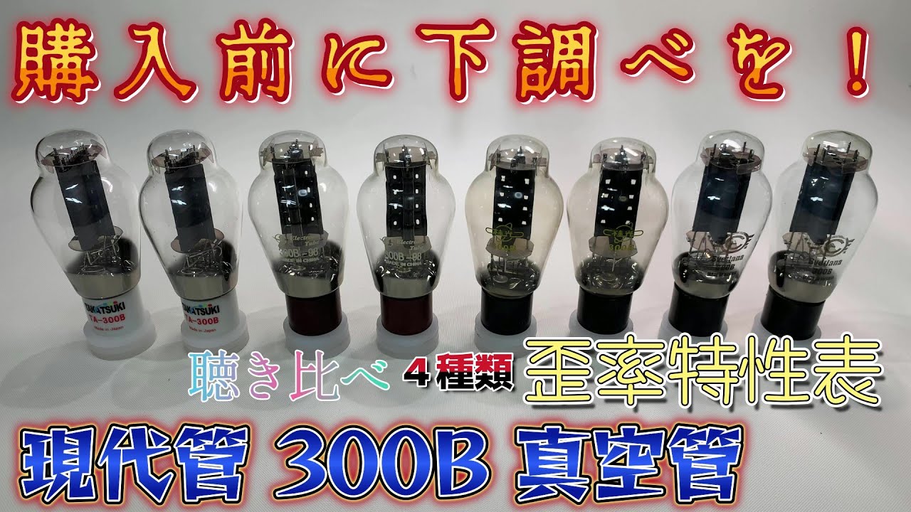 現代管300B 真空管4種　各特性と聴き比べ　購入前に下調べを！
