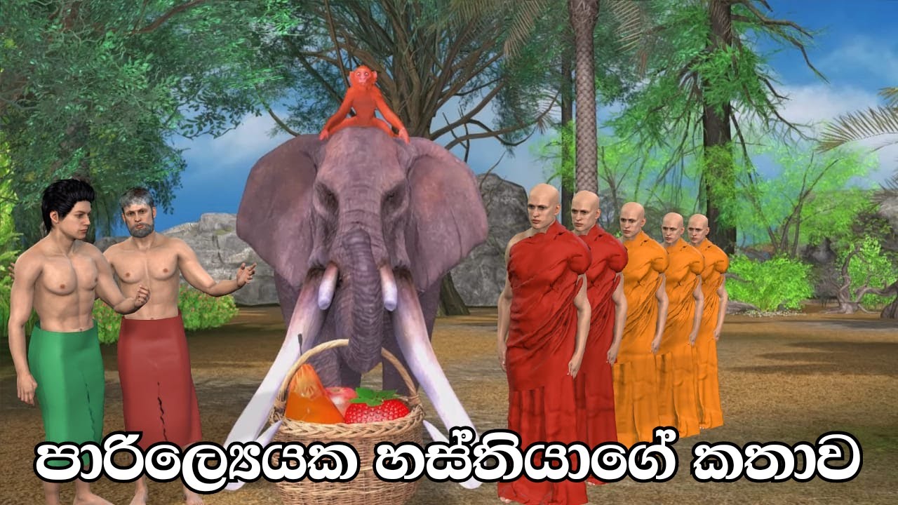 Nodutu Adaviya Parilayya Atha Saha Wadura 3D Short Film පාරිල්‍යෙය ඇතා