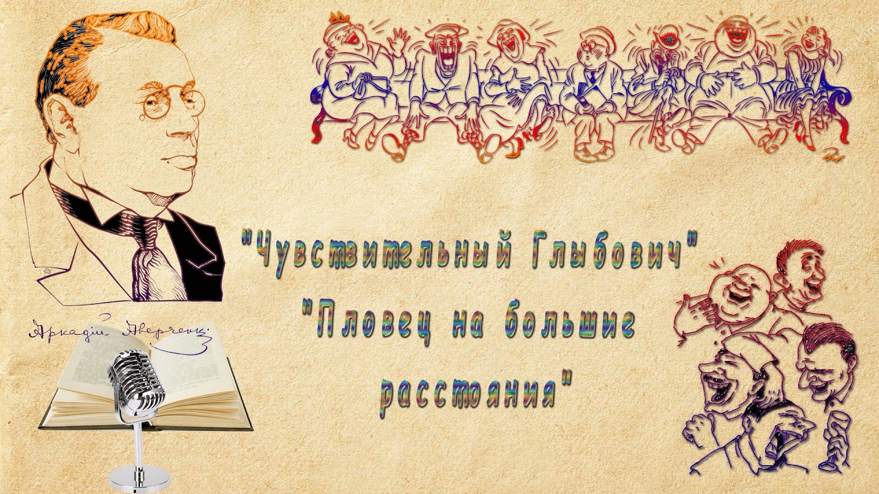 А. Аверченко 