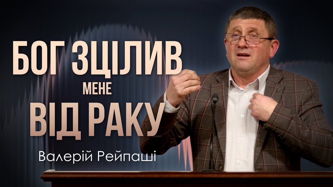 Бог зцілив мене від раку - Валерій Рейпаші