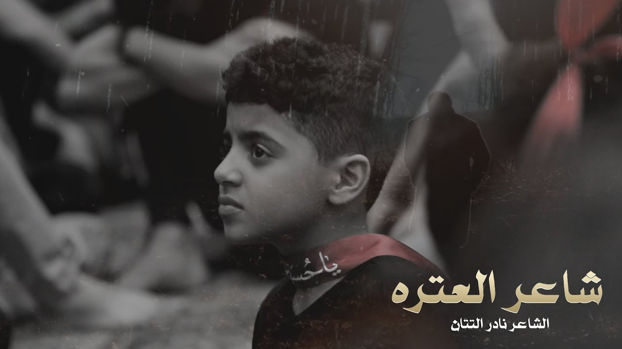 شاعر العتره | صالح الدرازي | ليلة 1 محرم 1441 هـ