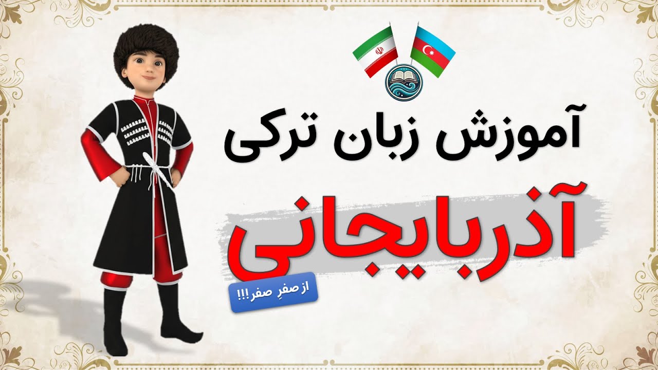 چرا باید زبان ترکی آذربایجانی را یاد بگیریم؟ | آموزش ترکی آذری از صفر
