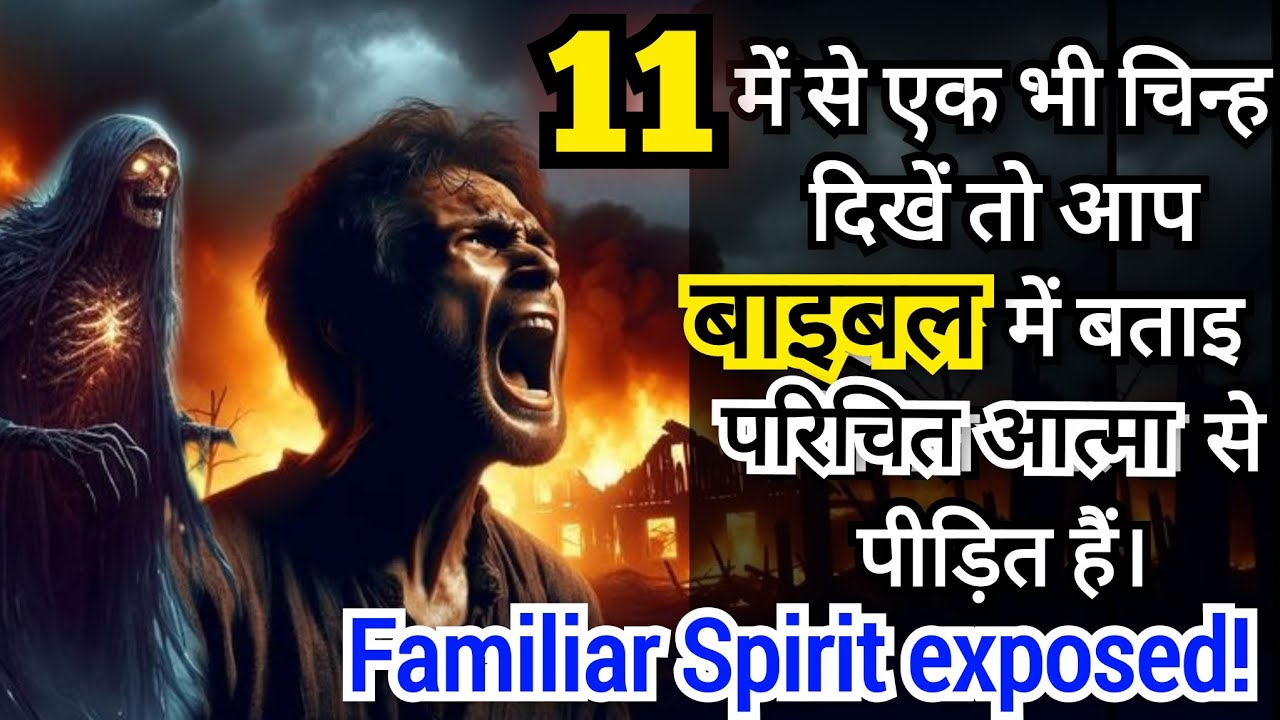 कइ पीढीयों तक पीछा करने वाली दुष्ट आत्मा की पकड़ आपके जीवन में है या नहीं 11 चिन्ह @Masihpremi